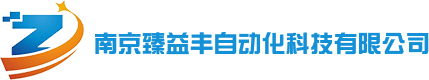 南京臻益丰自动化科技有限公司